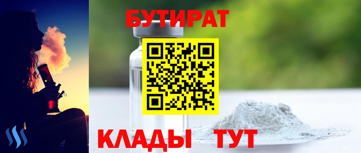БУТИРАТ Butirat  Вход с VPN  Ульяновск 
