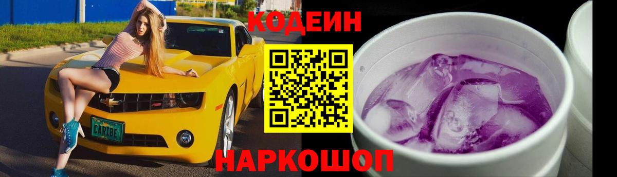 Кодеин Purple Drank Ульяновск